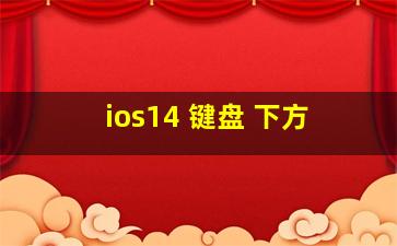 ios14 键盘 下方